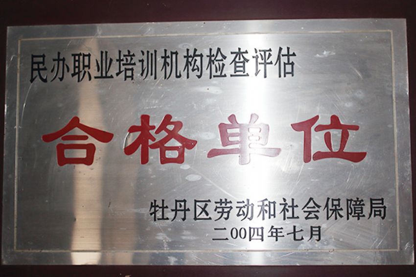 點(diǎn)擊查看詳細(xì)信息<br>標(biāo)題：菏澤市東華職業(yè)培訓(xùn)學(xué)校榮譽(yù) 閱讀次數(shù)：5205